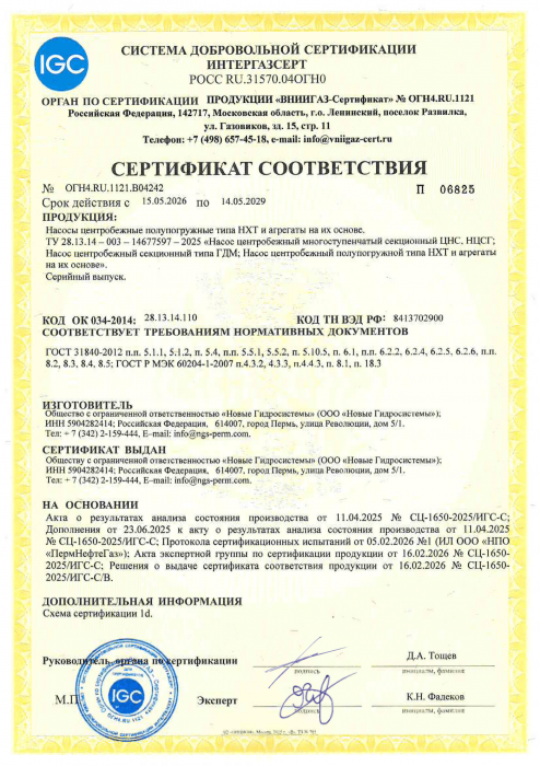 Cертификат соответствия в СДС ИНТЕРГАЗСЕРТ на насосы центробежные типа НХТ и агрегаты на их основе