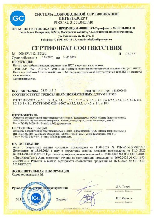 Получен сертификат соответствия в СДС ИНТЕРГАЗСЕРТ на насосы центробежные типа НХТ и агрегаты на их основе